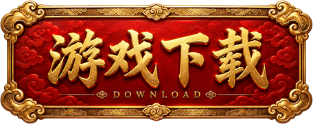 游戏下载 DOWNLOAD