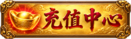 充值中心