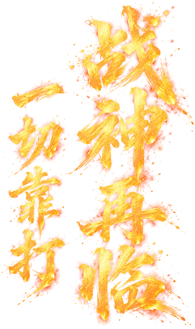 战神再临 一切靠打